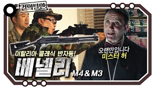 베넬리 M3&M4, 존윅이 사랑한 샷건 [개진상 건.달]