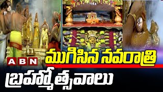 ముగిసిన నవరాత్రి బ్రహ్మోత్సవాలు | Dasara Sarannavaratrulu | ABN Telugu