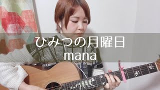 mana「ひみつの月曜日」弾き語り 歌詞付き