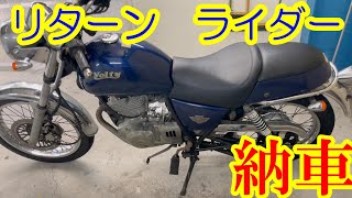 「スズキ　ボルティ」リターンライダー　納車