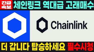 [체인링크코인] link - 긴급속보 역대급 고래매수 더 갑니다 탑승하세요 필수시청 코미녀