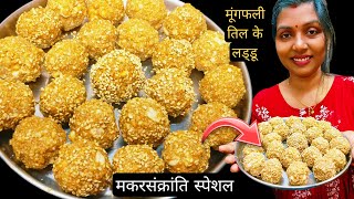 हसबैंड को इतना पसंद आया कि बनाते बनाते 3 से ज्यादा खा लिए Makarsankranti Special Mungfali Til Laddoo