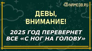 Что ждет ДЕВУ в 2025 году — гороскоп для женщин и мужчин