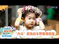 ENGSUB【想想办法吧！爸爸】EP06 | “办法”家族房车野营遇萌兽  | 戚薇/李承铉/朱茵/黄贯中 | 明星带娃旅行真人秀综艺 | 优酷 YOUKU