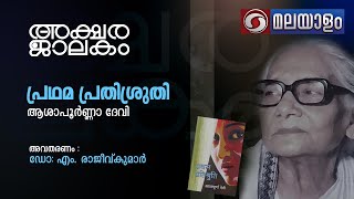 അക്ഷരജാലകം Epi-62 | 'പ്രഥമ പ്രതിശ്രുതി' - ആശാപൂർണ്ണാദേവി | അവതരണം - ഡോ.എം. രാജീവ് കുമാർ