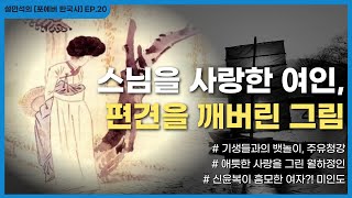 파격적인 그림만 그렸던 조선시대 천재화가 신윤복, 작품을 이해하다 | 설민석의 [포에버 한국사] EP.20