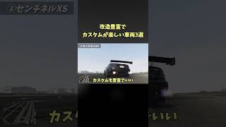 【必見】改造豊富でカスタムが楽しい車両3選【GTA5】