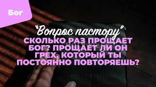 Сколько раз прощает Бог? | «Вопрос пастору»; Илья Дорофеев