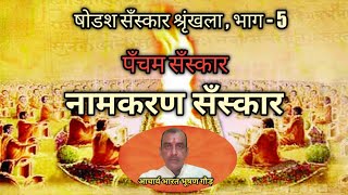 नामकरण सँस्कार विधि - षोडश सँस्कार ,भाग - 5 | Namakaran sanskar -Shodash sanskar , part -5