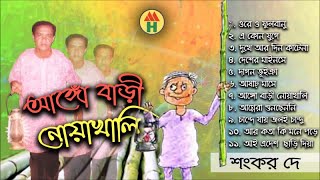 Shankar Dey - Ango Bari Noakhali | আঙ্গো বাড়ী নোয়াখালী | Bangla Funny Song | Music Heaven