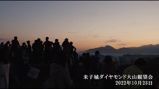 第2回米子城ダイヤモンド大山観望会