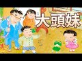 【 佳佳老師說故事 】EP96《 大頭妹 》｜兒童故事繪本｜幼兒睡前故事