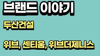 아파트 브랜드이야기, 두산건설 위브, 센티움, 위브더제니스