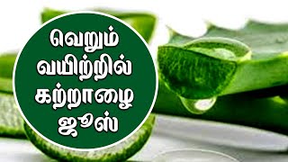 வெறும் வயிற்றில் கற்றாழை ஜூஸ் குடிப்பதால் ஏற்படும் நன்மைகள்