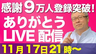 【感謝LIVE】えっ！？もう９万人ですか？ありがたすぎる。と言う事で、感謝のライブ配信。11月17日（火）21時〜。今回もマッチは何回着替えるのか！？事前の質問はコメント欄へお願いします。