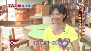 【中視新聞】60分鐘~ 托育亂象 part 2 留人才! 企業掏錢助托嬰 20150718