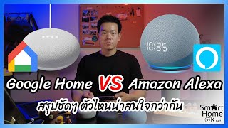 Google Home vs Alexa Echo Dot รีวิวเปรียบเทียบ ตัวไหนน่าสนใจกว่ากัน! | PorTV SmartHomeOK (ENG SUB)