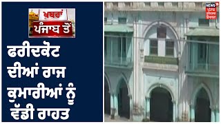 Faridkot ਦੀਆਂ 'ਰਾਜ ਕੁਮਾਰੀਆਂ 'ਨੂੰ ਵੱਡੀ ਰਾਹਤ ,ਅਦਾਲਤ ਨੇ ਜਾਇਦਾਦ ਤੇ ਦਿੱਤਾ ਹੱਕ