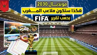 هكذا ستكون ملاعب المغرب لمونديال 2030 بحسب تقرير تقييم الفيفا FIFA الذي أجراه لملاعب الملف المشترك