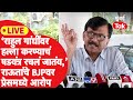 Sanjay Raut Press Conference: राहुल गांधी यांचाही इंदिरा गांधी, राजीव गांधी करण्याचं षडयंत्र, आरोप