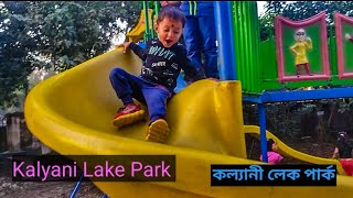 কল্যানী লেক পার্ক ঘুরতে । Kalyani Lake Park.