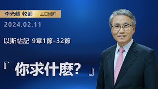 【網絡主日崇拜】你求什麽？（好消息香港教會 20240211 李光輔牧師）