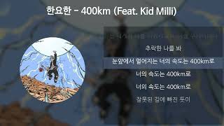 한요한 - 400km (Feat. Kid Milli) [가사/Lyrics]