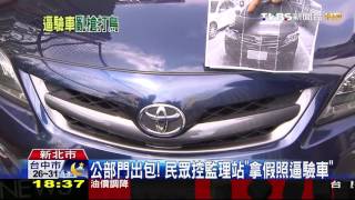 【TVBS】民眾控監理站「拿假照逼驗車」