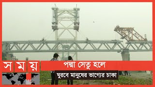 বদলে যাবে ২১ জেলার আর্থ-সামাজিক অবস্থা | Padma bridge