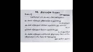 TC 98.திருப்புகழின் பெருமை-அபியுக்தர் பாடல்