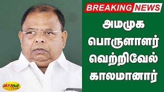 அமமுக  பொருளாளர் வெற்றிவேல் காலமானார் | AMMK Vetrivel Passed Away