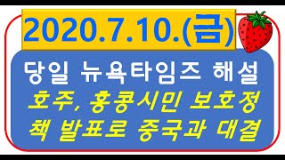 [당일자 뉴욕타임즈] 2020.7.10 (금) 호주, 자국내 홍콩시민 보호정책 발표로 중국과 대결국면