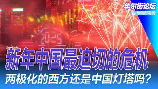 2025年：中国最迫切的是什么？西方的两极化还能给中国希望？中国第六代机机深度解析；中国新一代高铁时速450公里每小时；孟晚舟新年致辞披露华为突破制裁的秘密｜华尔街论坛（20250101）