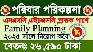 পরিবার পরিকল্পনা নিয়োগ বিজ্ঞপ্তি ২০২৫ কবে? family planning job circular 2025