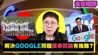 【時事短評】解決Google問題搜尋問題有幾難？(2022年12月13日）