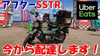 【SSTR2024】【ウーバーイーツ】#33　アフターSSTR　1万４000台出走したライダーでUber配達をして帰るのは私だけ？金沢で旅・Uberして帰ります！