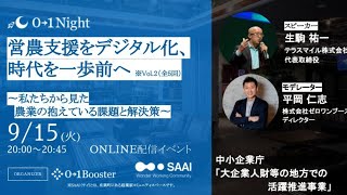 【オンライン・無料】0→1Night / スタートアップと見る業界前線　営農支援をデジタル化、時代を一歩前へ（※Vol.2　全5回）　~私たちから見た農業の抱えている課題と解決策～