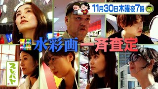 水彩画一斉査定！名人たちも超難題に絶句!! 11/30(木)『プレバト!!』【TBS】