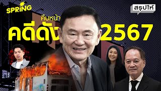 รวมความคืบหน้าคดีดัง 2567 บทเรียนสังคมไทย l สรุปให้