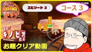 【お題クリア】進め！キノピオ隊長 エピソード２／コース３『夕焼けのトロッコマウンテン』