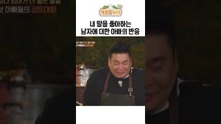 내 딸을 좋아하는 남자에 대한 딸바보 아빠의 반응｜제철누나 시즌2