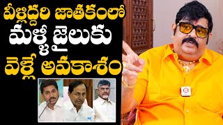 వీళ్ళు మళ్ళీ జైలుకు వెళ్లే అవకాశం : Astrologer Venuswamy Shcoking Comments On Chandrababu Jail Issue