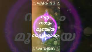 നല്ല നാടും 3G നാട്ടുക്കാരും 😁 | whatsapp status