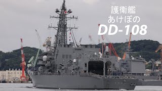 護衛艦「あけぼの」出港❗️