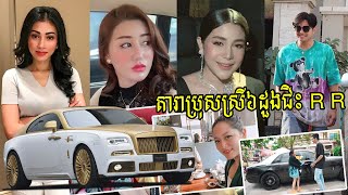 មិនចាញ់បរទេស តារាស្រីប្រុស៦រូប កំពុងជិះឡានទំនើប លំដាប់សេដ្ឋី Rolls Royce តម្លៃស្មើរវីឡា១ខ្នង