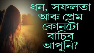 ধন, সফলতা আৰু প্ৰেম কোনটো বাচিব আপুনি? | success