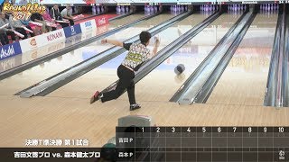 決勝トーナメント準々決勝『ROUND1CUP2017』【男子プロボウリング】