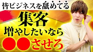 【ビジネス初心者必見】集客がうまくいってる人は全員〇〇ができてます！