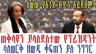 ጠቅላዩን ያላስደሰተው የፕሬዝዳንት ሳለወርቅ ዘውዴ ቆፍጠን ያለ ንግግር