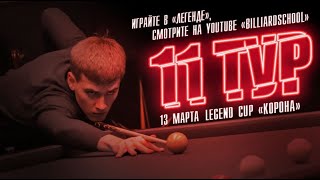 Миронова Диана - Крыжановский Сергей | 11 тур Legend Cup \